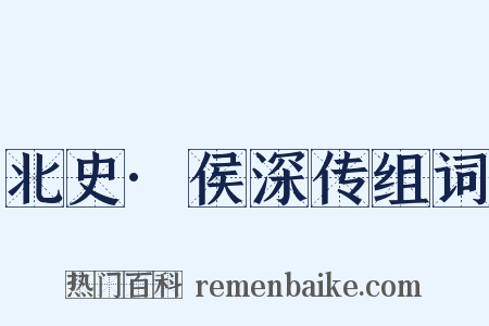 北史·侯深传组词是什么意思的图片